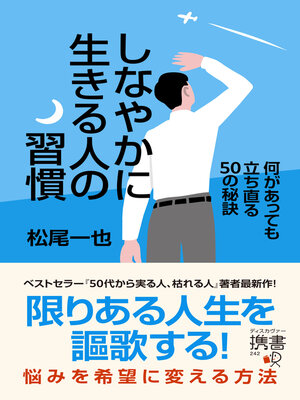 cover image of しなやかに生きる人の習慣 何があっても立ち直る50の秘訣